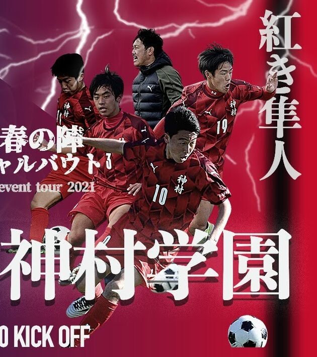 神村学園 監督試合前インタビュー 激戦 火の国 スペシャルバウト公式サイト