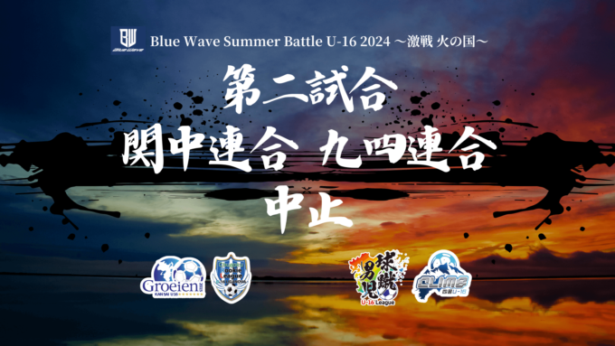 第二試合中止のお知らせ　激戦 火の国2024