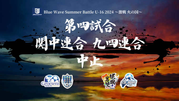 第四試合中止のお知らせ　激戦 火の国2024